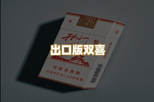 出口版双喜