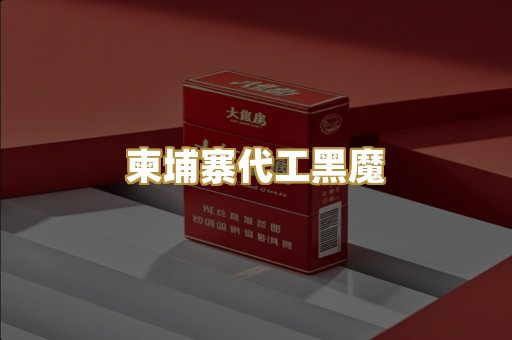柬埔寨代工黑魔
