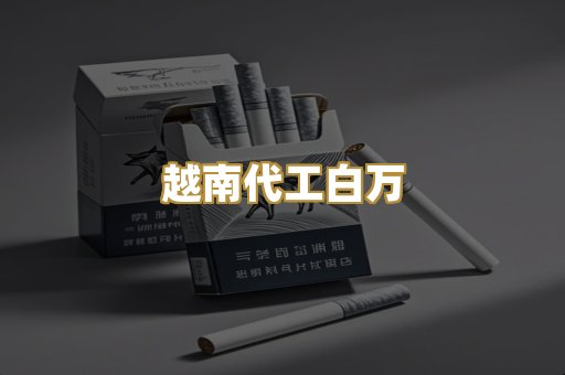 越南代工白万